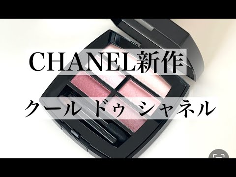 CHANEL 2024年新作アイシャドウ】50代が使うクール ドゥ シャネル