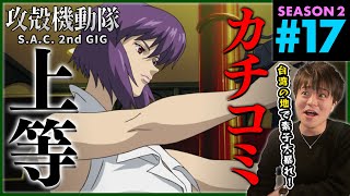 攻殻機動隊 S.A.C. 2nd GIG 同時視聴