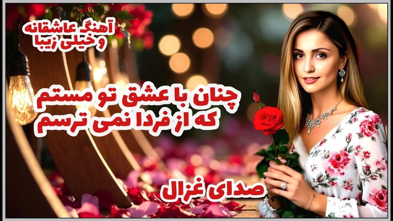 چنان با عشق تو مستم که از فردا نمی ترسم