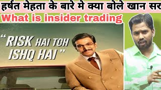 हर्षत मेहता के बारे मे क्या बोले खान सर || What is insider trading? #khansir #khangs #harshatmehta