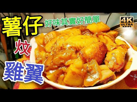 〈 職人吹水〉 薯仔炆雞翼 好味就係咁簡單 Braised Chicken Wings with Potatoes/4k復刻製作/4k編碼復刻製作/@Singsingkitchen