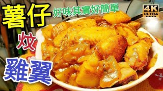 〈 職人吹水〉 薯仔炆雞翼 好味就係咁簡單 Braised Chicken Wings with Potatoes/4k復刻製作/4k編碼復刻製作/@Singsingkitchen