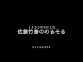 佐藤竹善ののるそる1993年9月2日
