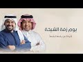 يوم زفة الشيخة شيخة من بلدها لبلدها زفات عروس بدون حقوق غناء راشد الماجد حسين الجسمي 