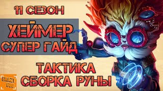 ГАЙД на ХЕЙМЕРДИНГЕРА (сезон 11) | руны, предметы, тактика игры, баны ► League of Legends #9