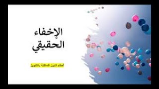 كل ما تريد معرفته عن الإخفاء الحقيقي