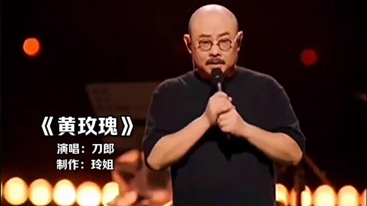 刀郎演唱会一首《黄玫瑰》,沧桑的嗓音深情感人,太好听了#黄玫瑰 #刀郎的歌火到大江南北了 #刀郎歌曲推荐 - YouTube