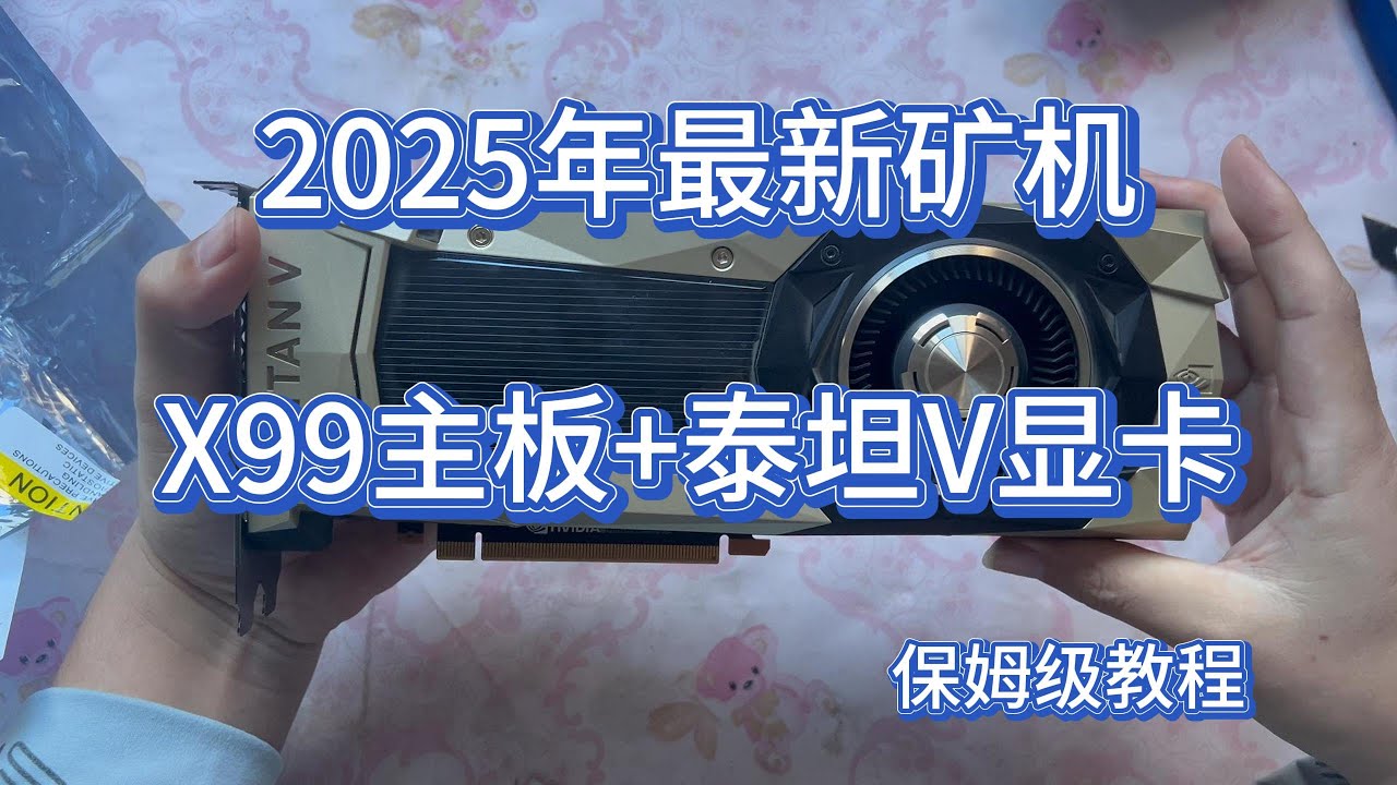 2025最新显卡矿机组装教程 ｜ X99主板+泰坦V显卡 ｜保姆级教程