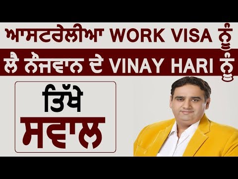 Australia Work Visa को लेकर नौजवान के Vinay Hari को तीखे सवाल