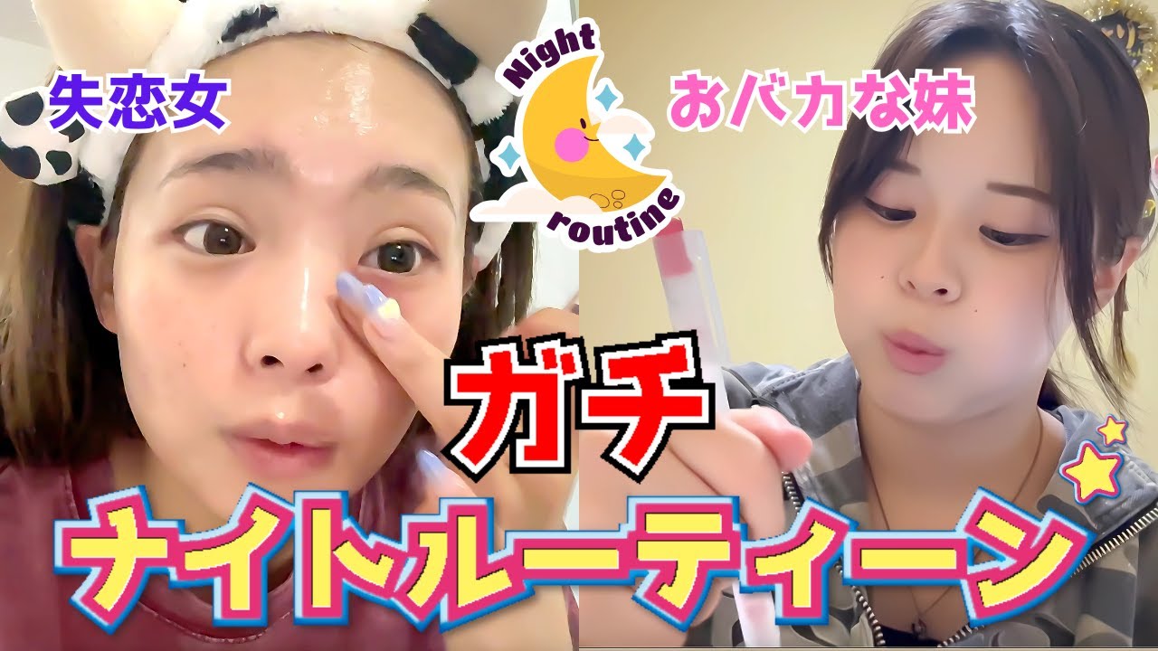 失恋女とおバカな妹のガチリアルナイトルーティーン