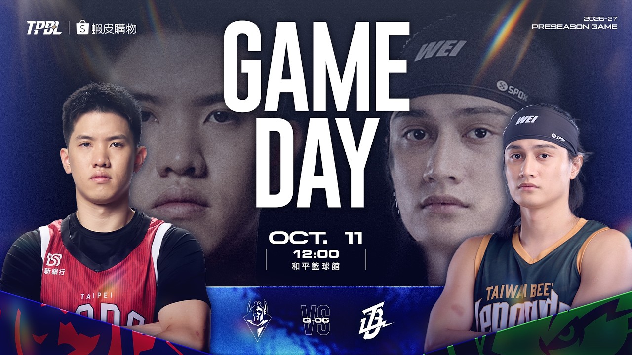 【LIVE】蝦皮購物 TPBL 2026-27 PRESEASON GAME G6 臺北台新戰神 vs. 桃園台啤永豐雲豹 2026.10.11 1200