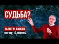 Валентин Ковалев отвечает на вопросы о судьбе. 30.04.20 (11.00 МСК).
