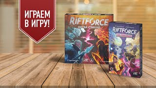 RIFTFORCE: BEYOND на четверых! Битва Стихий с дополнением За Гранью — играем в настольную игру