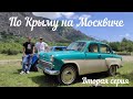 По Крыму на Москвиче-2140 / Гора Демерджи / Едем в Москву 1800 км. / Вторая серия.