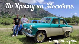 По Крыму На Москвиче-2140 / Гора Демерджи / Едем В Москву 1800 Км. / Вторая Серия.