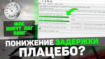 Снижение ЗАДЕРЖКИ и ИНПУТ ЛАГА - работает ли Timer Resolution на самом деле?