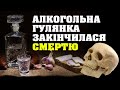 4 померлих на вулиці Дружби | Марія Алексаха