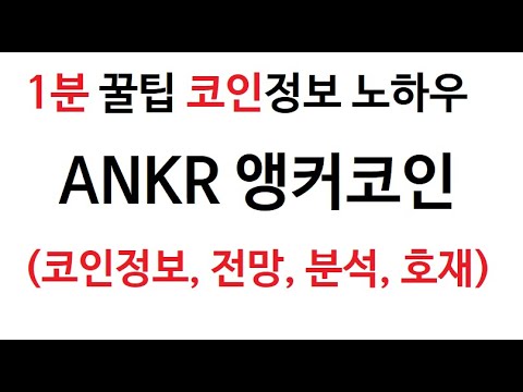 ANKR 앵커 코인정보 앵커코인 차트 시가총액 스와이프 거래량 엥커 호재 시세 발행량 전망 ANKR 분석 가격 채굴 시총 엥커코인 총발행량 전망 차트 스테이킹 