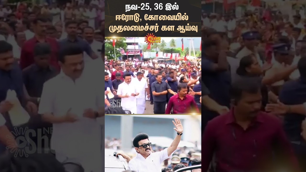 Chief Minister's MK Stalin | Field Visit to Erode and Coimbatore | Sun News