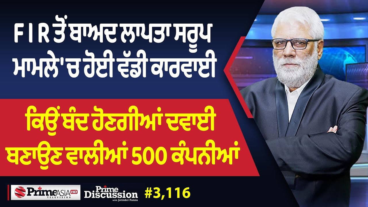 Prime Discussion (3116) || FIR ਤੋਂ ਬਾਅਦ ਲਾਪਤਾ ਸਰੂਪ ਮਾਮਲੇ 'ਚ ਹੋਈ ਵੱਡੀ ਕਾਰਵਾਈ