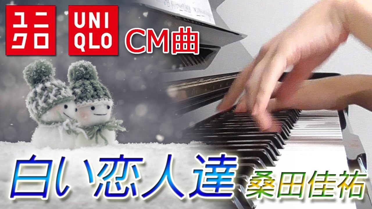 白い恋人達：桑田佳祐（ユニクロCM曲）フルバージョン【ピアノ・ソロ