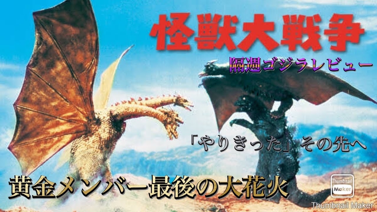 隔週ゴジラレビュー「怪獣大戦争」 - YouTube