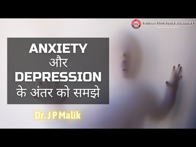 Anxiety or Depression ? How to Differentiate ? Dr J P Malik (हिंदी में)