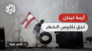 الفقر والجوع يهددان لبنان .. أي سبيل للخروج من الأزمة؟