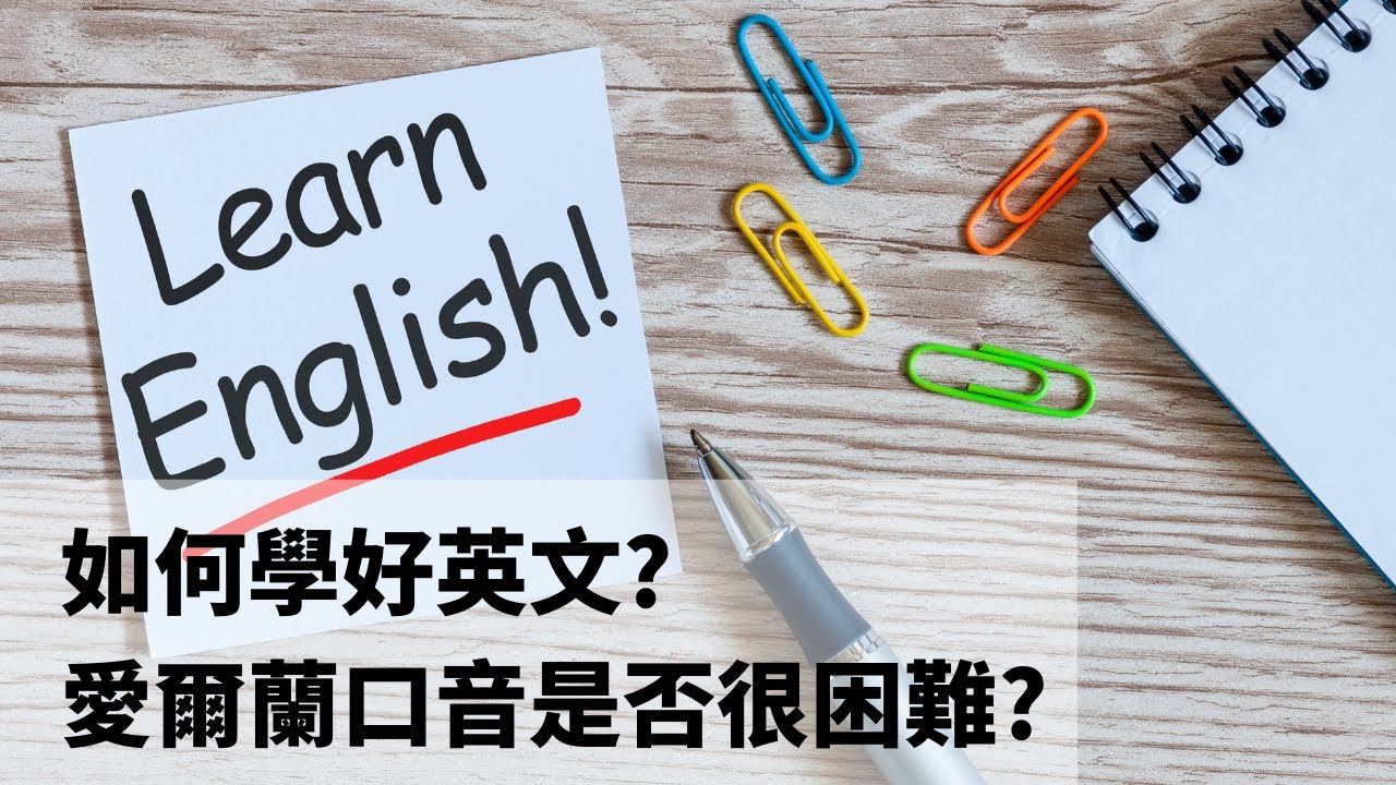 如何學好英文？愛爾蘭口音是否很困難？