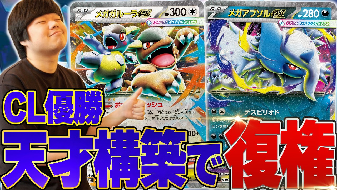 【CL優勝】7000人の中から1位をもぎ取った環境外デッキが天才すぎた...！