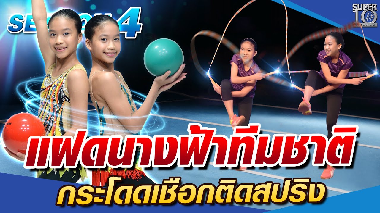 แฝดนางฟ้าทีมชาติ กระโดดเชือกติดสปริง  #น้องพิฌา #น้องชยา l SUPER10 SEASON4