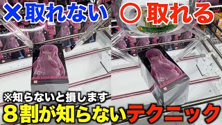 クレーンゲーム】知らないとガチで損します！8割が知らないテクニック