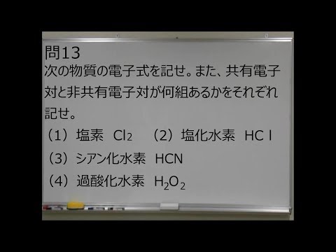 [高校化学]化学基礎教科書の「問い」解説　第三章：2.分子と共有結合　問13