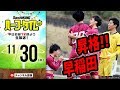 【#SKHT】祝・2部優勝＆1部昇格！ 早稲田大学特集