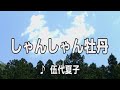 💎  新曲  「しゃんしゃん牡丹」 伍代夏子 #3