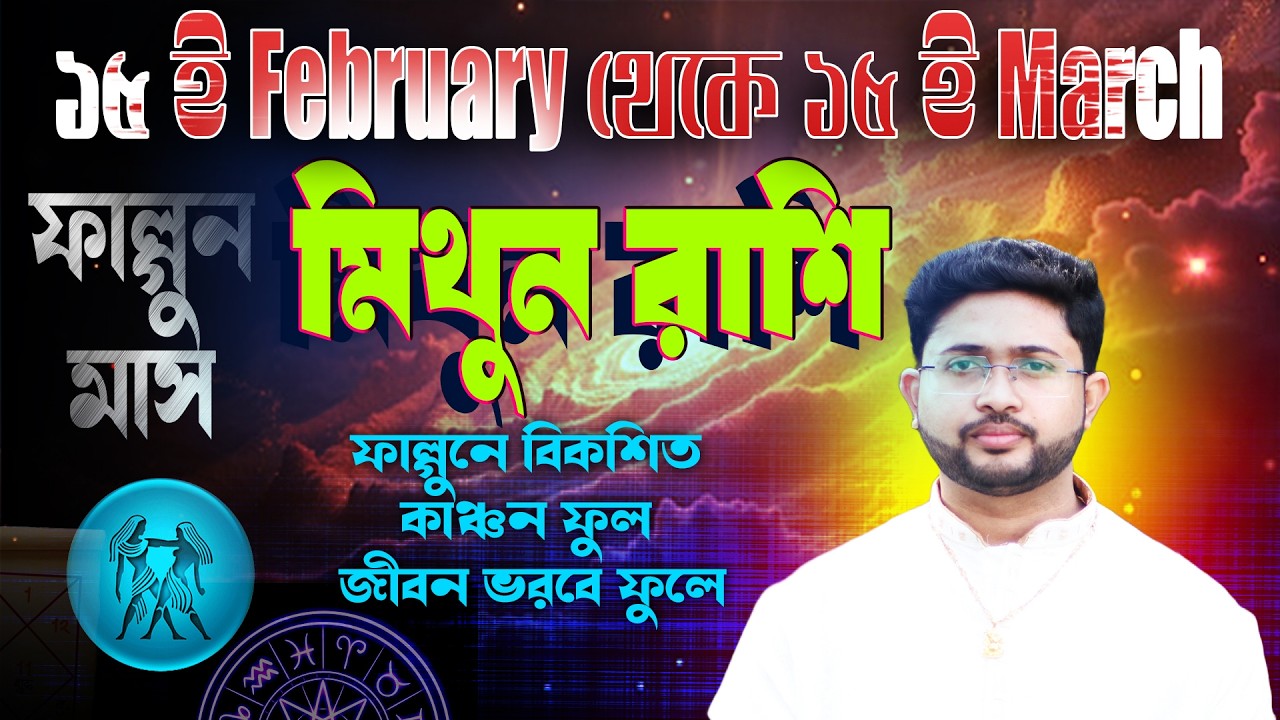 মিথুন রাশি (GEMINI)। ১৫ ই ফেব্রুয়ারি থেকে ১৫ই মার্চ কেমন যাবে জানুন