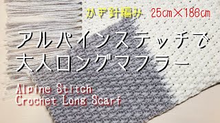 【100均毛糸】ユニセックスのロングマフラーです！ダイソーのソフトミックスでボリュームたっぷり‼️☆かぎ針編み☆マフラー編み方☆Crochet Long Scarf