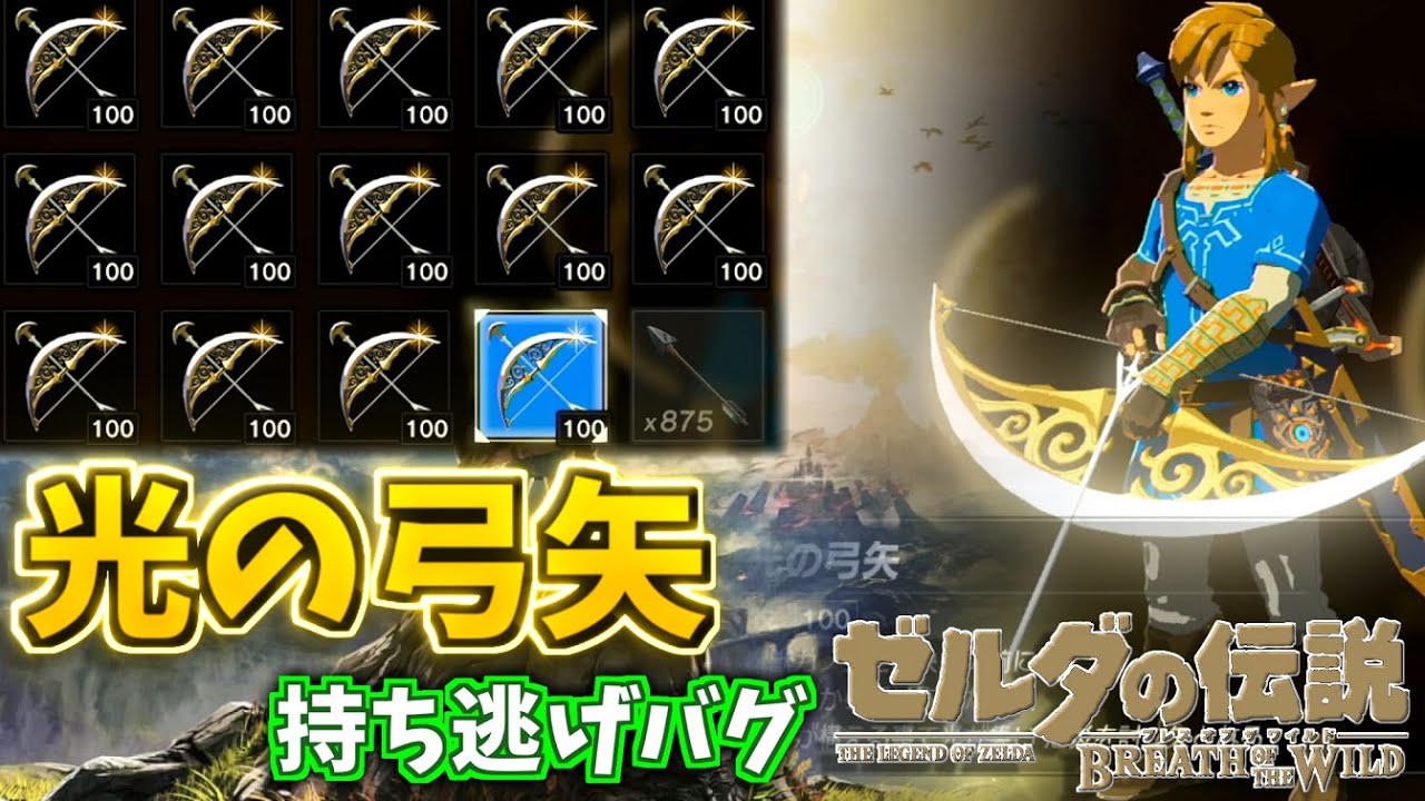 通常では絶対できないことを 光の弓矢強奪バグ を用いて検証します ゼルダの伝説 ブレスオブザワイルド Video Analysis Report