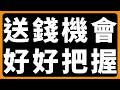 送錢機會，好好把握 #BTC #ETH #山寨幣