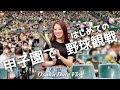 일본vlog | 일본 야구의 성지 코시엔에서 첫 프로야구 관전⚾야구를 보러 왔는지 먹으러 왔는지..🍺🍕🍱 한신 타이거즈🐯 | 한일부부/日韓夫婦 | 韓国人妻と甲子園で初野球観戦