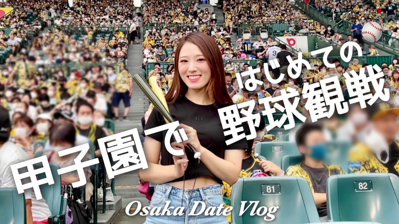 일본vlog | 일본 야구의 성지 코시엔에서 첫 프로야구 관전⚾야구를 보러 왔는지 먹으러 왔는지..🍺🍕🍱 한신 타이거즈🐯 | 한일부부/日韓夫婦 | 韓国人妻と甲子園で初野球観戦