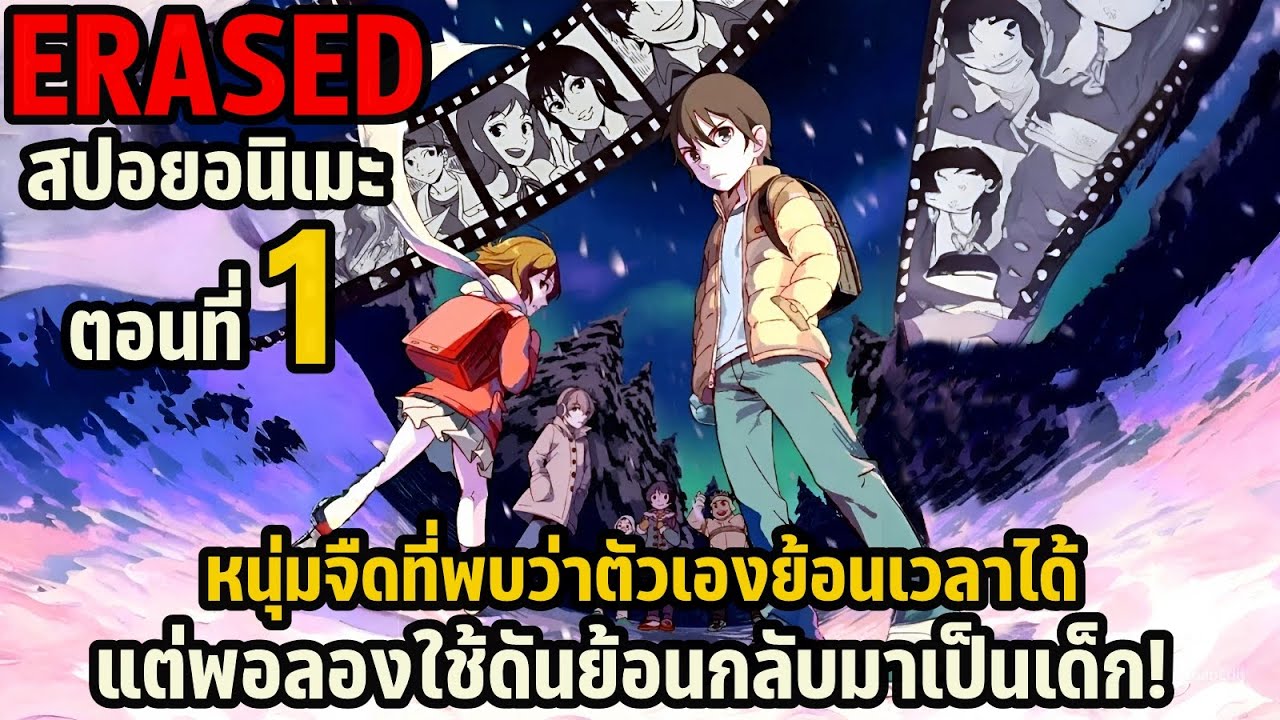 สปอยอนิเมะ ERASED ตอนที่ 1 | หนุ่มจืดที่พบว่าตัวเองย้อนเวลาได้ แต่พอลองใช้ดันย้อนกลับมาเป็นเด็ก!