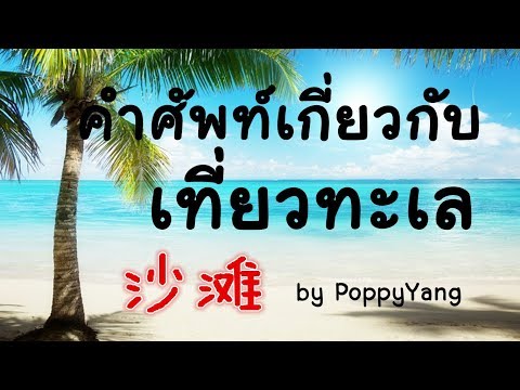 Live93 แจกคำศัพท์เกี่ยวกับทะเลในภาษาจีน/海边常用语 by PoppyYang