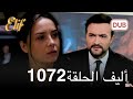 أليف الحلقة 1072 دوبلاج عربي مراجعة 