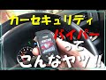 アルファード　バイパー5906V　カーセキュリティバイパーってこんなヤツ