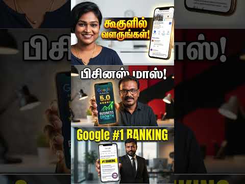 கூகுளில் உங்கள் பிசினஸை #1 இடத்திற்கு கொண்டு வாருங்கள்!