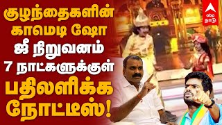 Zee Tamil Controversy | குழந்தைகளின் காமேடி ஷோ! ஜீ நிறுவனம் 7 நாளில் பதிலளிக்க நோட்டீஸ் | Modi | BJP