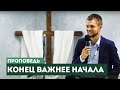 Конец важнее начала - Головач Владимир