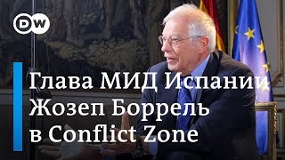 Жесткое интервью: министр иностранных дел Испании Жозеп Боррель в Conflict Zone на русском