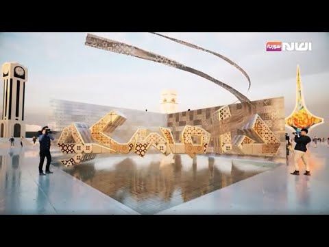 برنامج دامسكو قناة العالم سورية